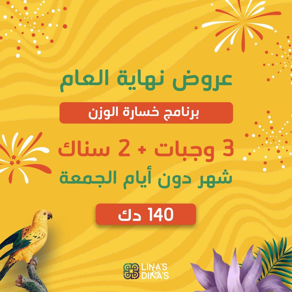 Year End Offer Weight Loss Program / عرض نهاية العام  برنامج إنقاص الوزن