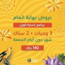 [YEARENDOFFERWLSP] عرض نهاية العام  برنامج إنقاص الوزن