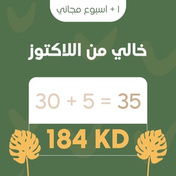 [EID24LF] Lactose Free Program / برنامج خالي من اللاكتوز